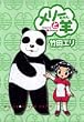 メリーちゃんと羊 (2) (ヤングジャンプ愛蔵版)