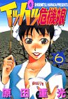 『イッパツ危機娘』6巻