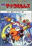 『映画ザ・ドラえもんズ―ムシムシぴょんぴょん大作戦!』
