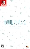 【Switch】制服カノジョ