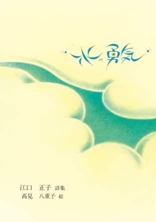 水の勇気 ジュニアポエム 江口正子 髙見八重子 Kindle本 Kindleストア Amazon