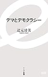 デマとデモクラシー (イースト新書)
