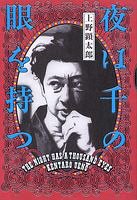 『夜は千の眼を持つ』