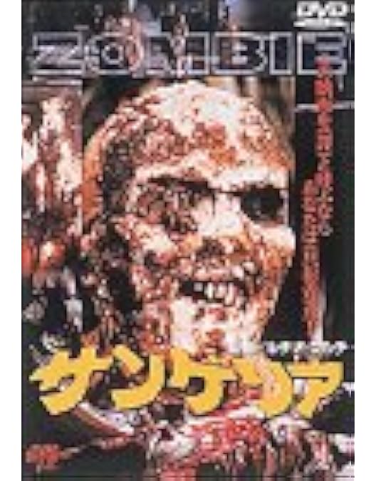 Amazon.co.jp: ホラー・マニアックスシリーズ 第13期 第4弾 サンゲリア