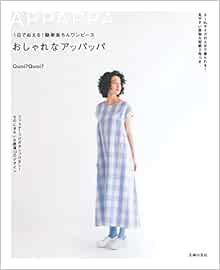 1日でぬえる 簡単楽ちんワンピース おしゃれなアッパッパ コアコア 本 通販 Amazon