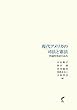 現代アメリカの司法と憲法-理論的対話の試み