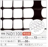 トリカルネット プラスチックネット CLV-N-D1100 黒 大きさ：幅910mm×長さ10m 切り売り
