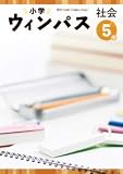 小学ウインパス　社会　小5　2023年度版