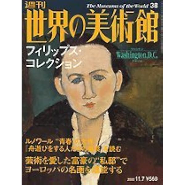 Amazon.co.jp: 週刊 世界の美術館 NO．17 ワシントン・ナショナル