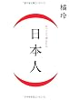  (日本人)
