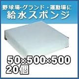 ノーブランド品 給水スポンジ スイトール グランド用品 50×500×500 20個入りセット
