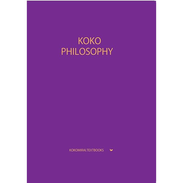 Amazon.co.jp: ここみらい大学受験 KOKO PUBLIC Part Philosophy 公共