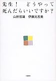先生! どうやって死んだらいいですか?