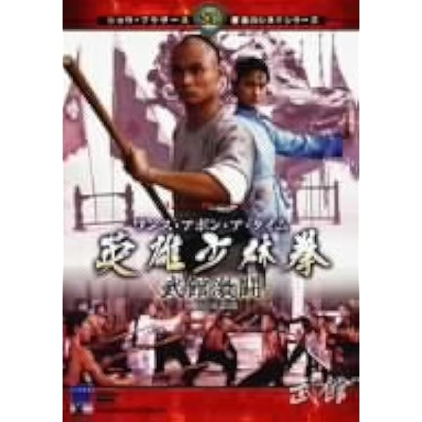 Amazon.co.jp: 少林拳対五遁忍術 [DVD] : チェン・ティエンティー
