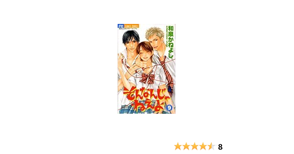 そんなんじゃねえよ 9 Betsucomiフラワーコミックス 和泉 かねよし 本 通販 Amazon
