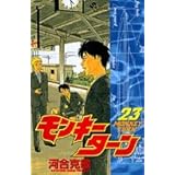 モンキーターン 24 少年サンデーコミックス 河合 克敏 本 通販 Amazon