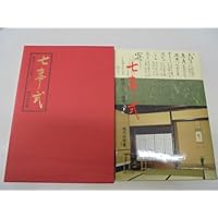 Amazon.co.jp: 七事式(表千家流)花月 (茶の湯の修練 1) : 堀内