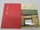 七事式―解説とその研究〈下〉