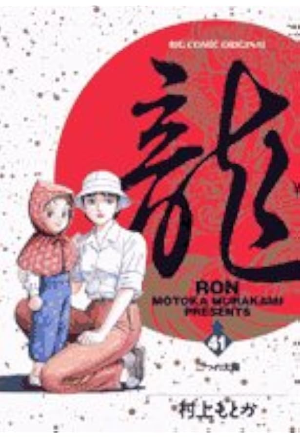 小学館 ビッグコミックス 村上もとか 龍-RON 全42巻 セット : 0