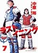 ラストイニング 7 (ビッグコミックス)