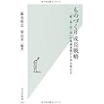 ものづくり成長戦略 「産・金・官・学」の地域連携が日本を変える (光文社新書)