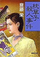 斎藤栄:枕草子殺人事件 (集英社文庫)