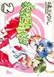 疾風可憐迅雷狐娘! 2 (IDコミックス ZERO-SUMコミックス)