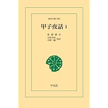 Amazon.co.jp: 甲子夜話 1 : 松浦静山: 本