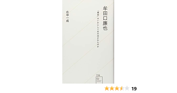 牟田口廉也 愚将 はいかにして生み出されたのか 星海社新書 広中 一成 本 通販 Amazon