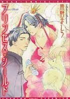 『プリンセス・シールド』1巻