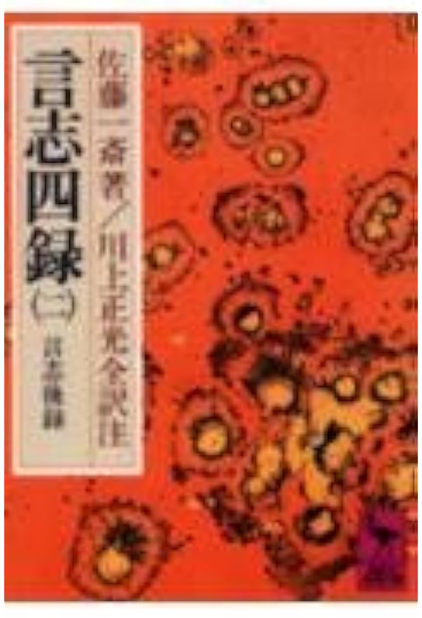 言志四録(1) 言志録 (講談社学術文庫 274) | 佐藤 一斎, 川上 正光 |本