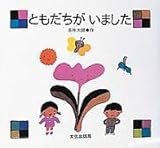 ともだちがいました