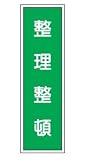 短冊型標識 整理整頓 363×96 エコポリエステル板製 G19