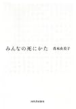 みんなの死にかた みんなの死にかた