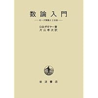 数論講義 数論講義／J．‐P．セール, 彌永 健一｜岩波オンデマンドブックス