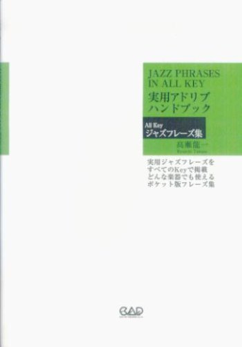 MS151 実用アドリブハンドブック ジャズフレーズ集 MS151 実用アドリブハンドブック ジャズフレーズ集