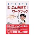親子で育てる「じぶん表現力」ワークブック―楽しく遊びながらコミュニケーション能力を身につけよう