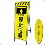 KEN-33KPW　看板【停止位置】 蛍光プリズム反射工事看板（NETIS登録済み） 鉄枠付き