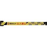 中発販売:Reelex バリアリールminiポータブル シート 関係者以外立入禁止 BRMS-5027D 型式:BRMS-5027D