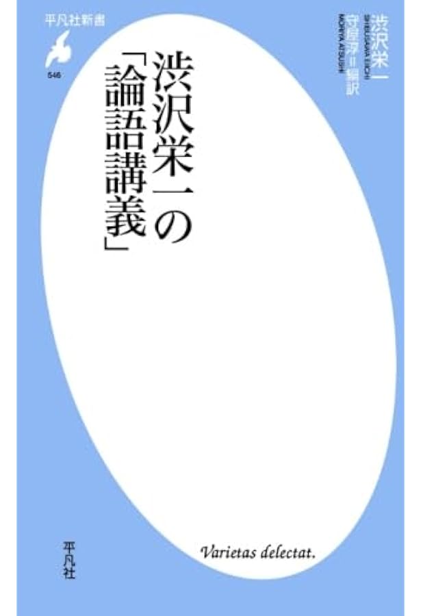 論語講義 | 渋沢栄一 |本 | 通販 | Amazon