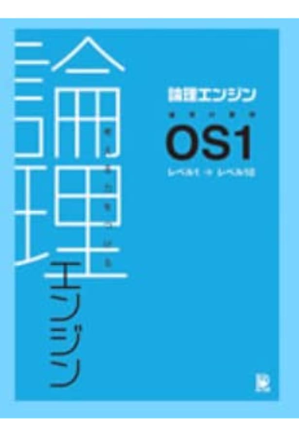 論理エンジン OS3 論理の習得【オリジナルボールペン付き】 出口汪