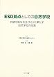 ESD拠点としての自然学校―持続可能な社会づくりに果たす自然学校の役割