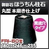 ノーブランド品 束石・塚石 ほうちん柱石 御影石丸型(貫通穴タイプ)本磨き仕上げFRI-60 天端6寸 寸法(天×底×高)(mm)180×246×235mm