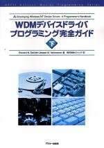 WDMデバイスドライバプログラミング完全ガイド〈下〉 (アスキーアジソン WDMデバイスドライバプログラミング完全ガイド〈下〉 (アスキーアジソン
