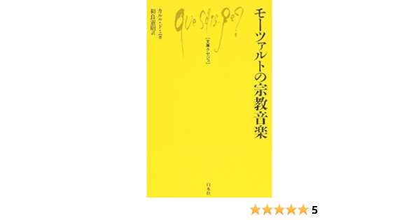 モーツァルトの宗教音楽 文庫クセジュ カルル ド ニ 憲昭 相良 本 通販 Amazon