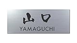 丸三タカギ 彫り込み済表札 アクリル APG2-S-3-3-山口 【完成品】