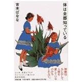 体は全部知っている (文春文庫 よ 20-1)
