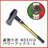 薪割り斧 Mexico(メキシコ) パワーアックスー8