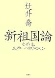 新祖国論―なぜいま、反グローバリズムなのか