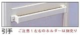 引手バー（K-91980）　　300mm [YW]ホワイト